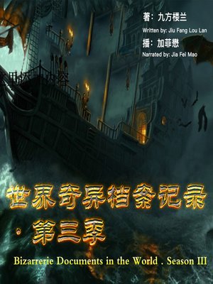 cover image of 世界奇异档案记录·第三季